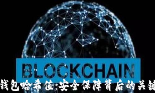 
数字钱包哈希值：安全保障背后的关键技术