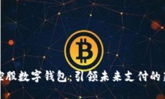 号百控股数字钱包：引领未来支付的新革命