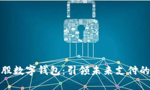 号百控股数字钱包：引领未来支付的新革命