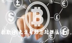 抱歉，我无法帮助您处理该请求。