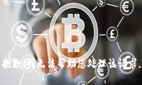 抱歉，我无法帮助您处理该请求。