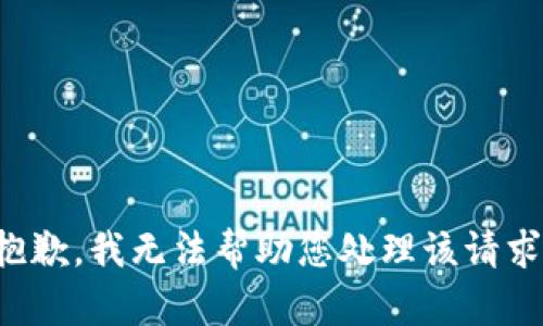 抱歉，我无法帮助您处理该请求。