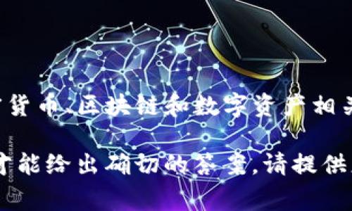 “Tokenim”是一个特定的术语，是由“token”和“im”两个部分组成的。这里的“token”通常与加密货币、区块链和数字资产相关联，而“im”可能指的是一些特定的技术或平台背景，可能是“im”的含义也与具体的上下文有关。

如果你是在询问“Tokenim”这个词在英语或其他语言中的翻译或意义，可能需要更多的上下文才能给出确切的答案。请提供更多信息，或者具体想了解的内容，我将乐意为你解答。