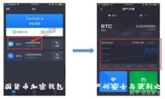 美国货币加密钱包：数字资产的安全与便利之道