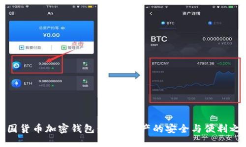 美国货币加密钱包：数字资产的安全与便利之道