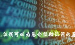 抱歉，我无法提供有关特定加密货币或区块链平