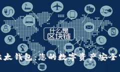 探索比太钱包：您的数字资产安全守护者