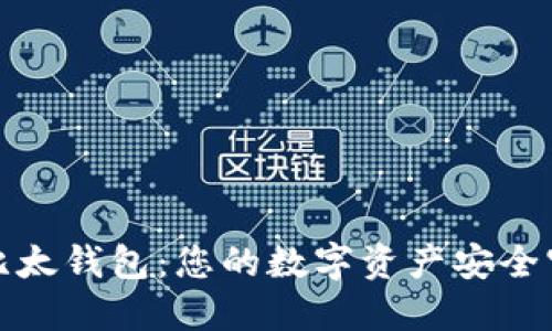 探索比太钱包：您的数字资产安全守护者