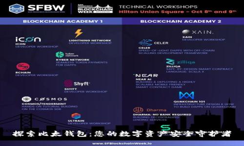 探索比太钱包：您的数字资产安全守护者