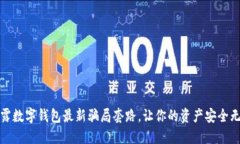 揭露数字钱包最新骗局套路，让你的资产安全无