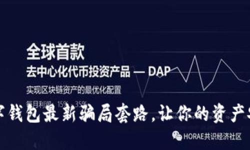 揭露数字钱包最新骗局套路，让你的资产安全无忧