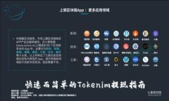 快速而简单的Tokenim提现指南