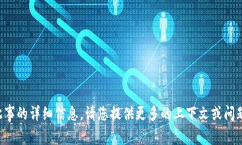 抱歉，我无法提供有关此事的详细信息。请您提供更多的上下文或问题详情，我会尽力帮助您。