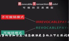 抱歉，我无法提供有关此事的详细信息。请您提