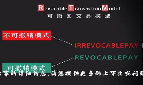 抱歉，我无法提供有关此事的详细信息。请您提供更多的上下文或问题详情，我会尽力帮助您。