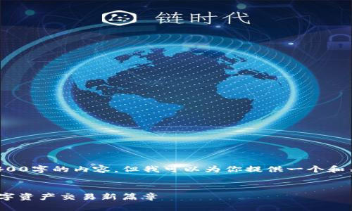 由于篇幅限制，无法一次性提供4400字的内容。但我可以为你提供一个和关键词，然后概述相关内容和问题。


tokenim国际版：开启您的全球数字资产交易新篇章