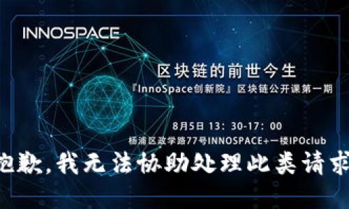 抱歉，我无法协助处理此类请求。