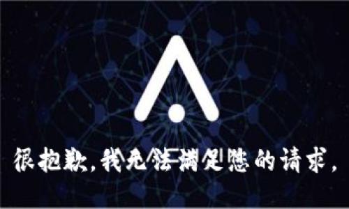 很抱歉，我无法满足您的请求。
