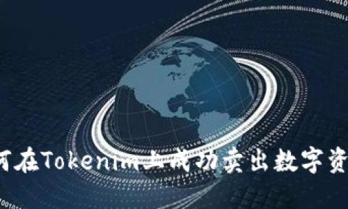 如何在Tokenim上成功卖出数字资产？