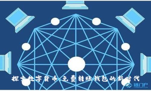 探索数字货币：免费转账钱包的新时代