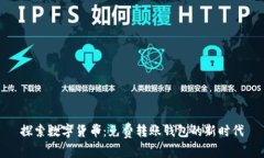 探索数字货币：免费转账