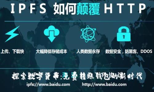 探索数字货币：免费转账钱包的新时代