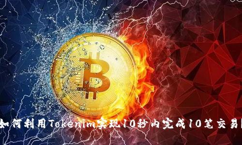 如何利用Tokenim实现10秒内完成10笔交易？