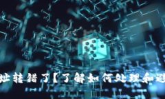 数字钱包地址转错了？了