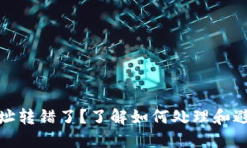 数字钱包地址转错了？了解如何处理和避免资金损失