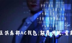 区块链健康社区俱乐部A