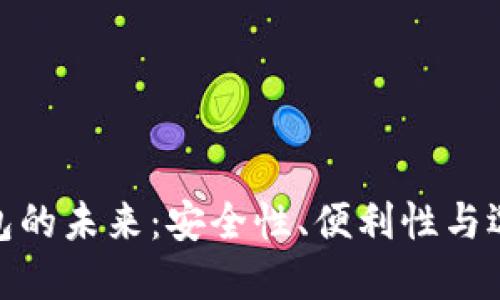 数字钱包的未来：安全性、便利性与选择策略