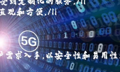    探索区块链钱包界面设计的艺术与科学  / 
 guanjianci  区块链, 钱包, 界面设计  /guanjianci 

引言
随着区块链技术的飞速发展，数字货币也在逐渐走入公众的视野。在这一进程中，区块链钱包作为用户与数字资产之间的桥梁，扮演着越来越重要的角色。钱包的界面设计不仅影响用户的使用体验，还关系到用户的资产安全。因此，对区块链钱包的界面设计进行深入探讨，显得尤为重要。

为何界面设计如此重要
在任何数字产品中，界面设计都是用户体验（UX）的核心。而在区块链钱包的界面设计中，用户体验尤为重要，原因主要体现在以下几个方面：
首先，区块链与传统金融系统存在巨大差异，许多用户在使用区块链钱包时可能会感到陌生和困惑。因此，一个直观、友好的界面能够减少用户的学习曲线，提高用户的使用积极性。
其次，安全性是区块链钱包设计中的重中之重。设计师必须确保用户能够轻松地理解钱包的功能与安全措施，例如私钥管理、多重签名机制等。这不仅关系到用户能否安全地管理资产，更直接影响到钱包的市场竞争力。
最后，良好的界面设计可以提升品牌形象，增强用户粘性。在竞争激烈的数字货币市场中，一个具备良好用户体验和独特视觉风格的钱包界面能够更容易吸引用户并留住他们。

区块链钱包界面的基本元素
在设计区块链钱包的界面时，设计师通常会考虑以下几个基本元素：
ul
listrong导航栏：/strong提供清晰的功能导航，例如“资产”、“交易”、“设置”等，帮助用户快速找到所需的功能。/li
listrong资产概览：/strong显示用户持有的不同数字资产及其当前市值，使用户能够一目了然地了解自己的财务状况。/li
listrong交易记录：/strong展示用户的历史交易记录，包括转账、充值、提币等，帮助用户便捷地管理资产。/li
listrong安全设置：/strong提供各类安全选项，如启用双重认证、交易密码等，提高用户的安全感。/li
listrong客服支持：/strong在界面的易见位置配置客服支持功能，确保用户在遇到问题时能够及时获取帮助。/li
/ul

当前趋势与技术
随着科技的发展，区块链钱包的设计趋势也在不断演变。以下是目前较为流行的一些设计趋势：
ul
listrong简约设计：/strong简约风格的界面能够帮助用户集中注意力，减少视觉疲劳。尽量减少无关元素，使用户能够更轻松地进行操作。/li
listrong响应式设计：/strong随着移动设备使用的增加，钱包界面需要适应各种屏幕尺寸，确保用户在手机、平板和桌面端都有良好的体验。/li
listrong人性化图标：/strong使用的图标，增强用户对功能的理解，帮助用户快速识别所需操作。/li
listrong动画效果：/strong适度的动画效果能够提升用户体验，使界面更加生动，给用户提供视觉上的愉悦感。/li
/ul

如何用户体验
设计区块链钱包的过程中，用户体验是一个持续的过程。以下是一些有效的方法：
ul
listrong用户调研：/strong在设计之前，通过问卷调查或者访谈等方式了解目标用户的需求和偏好，确保设计能够满足用户的需求。/li
listrong可用性测试：/strong在设计原型后进行可用性测试，让真实用户使用原型，收集反馈并进行改进。/li
listrong保持一致性：/strong确保界面中的文本、颜色、字体和图标风格的一致性，从而增进用户的熟悉感和信任感。/li
listrong提供教育资料：/strong为用户提供详细的使用教程、常见问题解答等资源，使新手用户能够更快地上手。/li
/ul

可能面临的挑战
尽管设计优秀的区块链钱包界面是目标，但在这个过程中仍然会遇到不少挑战：
ul
listrong用户安全意识不足：/strong很多用户对区块链钱包的安全机制了解不深，可能导致其在使用钱包时不够小心，增加了安全风险。/li
listrong市场竞争激烈：/strong随着越来越多的钱包应用涌现，如何在市场中脱颖而出是一个巨大挑战。/li
listrong技术限制：/strong设计时可能需要考虑技术实现的可行性，一些理想的设计方案可能在实际开发中面临技术瓶颈。/li
/ul

问题探讨

1. 如何最好地保障区块链钱包的用户安全？
在设计区块链钱包时，用户的安全始终应该是第一位的。随着数字货币的价值不断上升，黑客攻击和诈骗事件屡见不鲜，这些都在威胁着用户的资产安全。br要保障用户的安全，可以从以下几个方面入手：
ul
listrong密钥管理：/strong用户的私钥是访问其区块链资产的唯一凭证，因此，合理管理密钥是至关重要的。一方面，必须教育用户不要轻易分享或存储私钥，另一方面，可以考虑使用硬件钱包、冷存储等方式来增强安全性。/li
listrong多种认证机制：/strong可以在钱包中引入多重身份验证机制，如双重认证（2FA），即使黑客获得用户的密码，也无法轻易进入账户。/li
listrong交易确认机制：/strong设计时可以考虑让用户在进行大额交易前进行二次确认，不仅可以防止误操作，还能有效降低被盗风险。/li
listrong定期安全更新：/strong区块链技术和黑客攻击手段都在不断进步，因此 Wallet 开发者需要定期对钱包进行安全审计和更新，确保在最新的安全标准之内。/li
listrong用户教育：/strong安全意识提升是保障用户的基本策略，设计师需要为用户提供大量教育资料，帮助他们了解潜在风险，以及如何安全地使用钱包。/li
/ul

2. 如何让用户对区块链的钱包产生信任感？
用户对钱包的信任感是决定其是否愿意使用钱包的关键因素。由于区块链钱包的性质决定了其操作界面的复杂性，设计师需要系统性地解决信任的建立问题。br建立信任的一些策略包括：
ul
listrong透明性：/strong设计钱包界面时，应当让用户清楚每一个操作的逻辑和结果。比如，在转账操作时，显著位置应显示费用和预计到账时间，确保用户了解他们的资金流向。/li
listrong明确的用户反馈：/strong一旦用户进行存取款等重要操作，需要给予明确的反馈，比如操作成功的提示或者失败的原因，这样可以让用户更安心。/li
listrong信誉保证：/strong如可以在平台上展示用户评价、使用案例等，借用社会信任的力量来提升用户的信任感。/li
listrong合规合法：/strong遵循国家和地区的法律法规，必要时可通过相关机构审核，并在界面上明确标注，这样也可以增强用户的信任感。/li
/ul

3. 在设计中如何平衡美观与功能性？
设计区块链钱包时，美观与功能性的平衡是一个蛮有挑战性的任务。设计师需要确保界面既能吸引用户的眼球，又能支持高效的操作流。br实现这种平衡的关键在于：
ul
listrong设计初期原型测试：/strong在设计的早期阶段，搭建功能原型进行测试，观察用户的使用习惯，记录他们的痛点，而后再对设计进行调整和。/li
listrong注重视觉层次：/strong通过字体、色彩和排版等视觉元素的运用，不仅要让界面看上去美观，还要确保信息的视觉层次分明，重要的信息和操作要更加突出，更易于用户找到。/li
listrong灵活的UI组件：/strong设计可以采用可以复用的UI组件，既保证了界面风格的一致性，又能根据具体功能的需求灵活调整，提升用户体验。/li
listrong用户反馈不断迭代：/strong收集用户对界面美观和功能性的反馈，进行数据分析，并依据数据结果进行设计迭代，确保最终产品能够兼顾美观和功能。/li
/ul

4. 区块链钱包未来的发展趋势是什么？
随着技术不断演进，区块链钱包的未来发展趋势会朝着多元化、智能化的方向发展。具体的趋势可以归纳为：
ul
listrong功能多样化：/strong未来的钱包不仅仅支持存储和转账功能，可能会集成更多的金融服务，例如借贷、投资、交易等，成为一个综合性的金融平台。/li
listrong智能合约的支持：/strong利用智能合约的自动化特性，钱包可以实现更加复杂的交易逻辑，比如分账、定时付款等，提高用户使用的钱包的灵活性。/li
listrong用户体验的个性化：/strong未来的钱包将更注重个性化的用户体验，利用用户的操作习惯和偏好，自动调整界面的某些元素，使每位用户都能享受到定制化的服务。/li
listrong增强现实与虚拟现实：/strong未来的钱包界面设计可能会融入AR和VR等技术，为用户创造一种全新的交互体验，使得数字货币的管理变得更为直观和方便。/li
/ul

结论
在数字货币日益普及的今天，区块链钱包的界面设计不仅关乎用户的使用体验，更涉及到用户的资产安全和金融信任。设计师在进行界面设计时，需从用户需求入手，以安全性和易用性为核心，同时保持美观，使产品在激烈的市场竞争中脱颖而出。通过持续的用户研究和反馈迭代，设计出符合用户期望的区块链钱包，将是未来的发展关键。