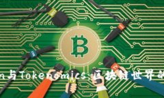 探秘Token与Tokenomics：区块链世界的双重脊梁