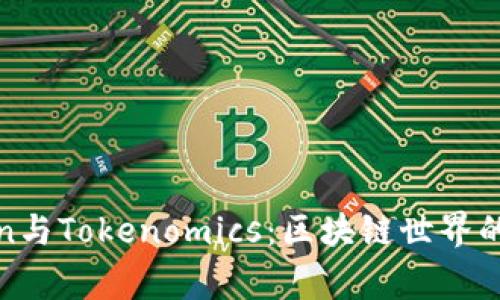 探秘Token与Tokenomics：区块链世界的双重脊梁