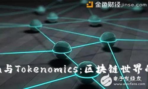 探秘Token与Tokenomics：区块链世界的双重脊梁
