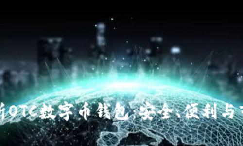 全面解析OTC数字币钱包：安全、便利与市场发展