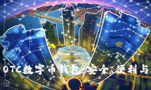 全面解析OTC数字币钱包：安全、便利与市场发展