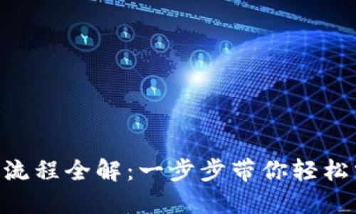 Tokenim钱包操作流程全解：一步步带你轻松掌握数字资产管理