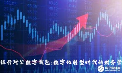 探索招商银行对公数字钱包：数字化转型时代的财务管理新选择