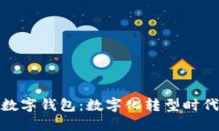探索招商银行对公数字钱