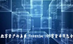 掌握数字资产的未来：Tokenim iOS字货币钱包全解析