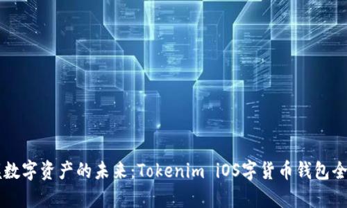 掌握数字资产的未来：Tokenim iOS字货币钱包全解析