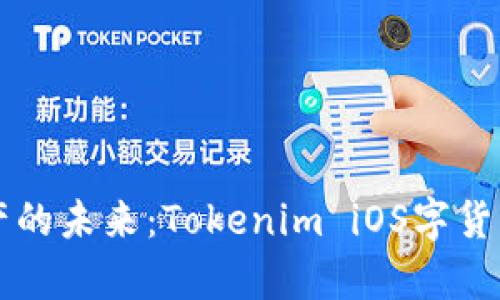 掌握数字资产的未来：Tokenim iOS字货币钱包全解析