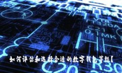 如何评估和选择合适的数