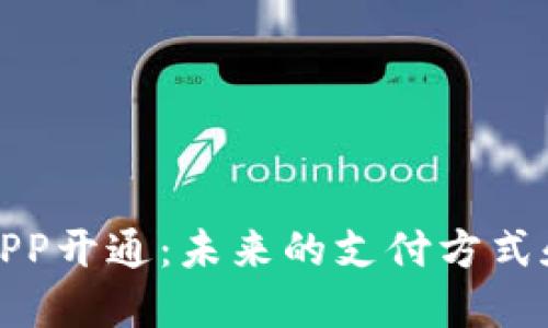 数字钱包APP开通：未来的支付方式和安全保障