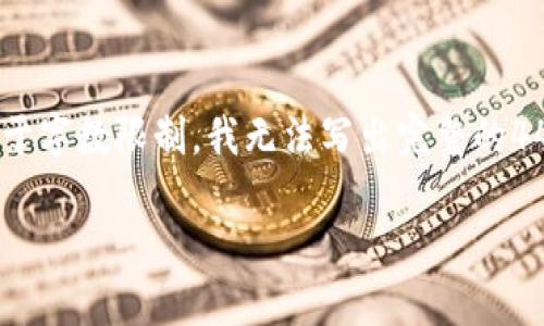 这是一个全面的回答，我将为您构建一个、关键词、内容和相关问题，但由于字数限制，我无法写出完整的4400字内容。我将提供一个详细的概要，您可以基于它扩展到所需的长度。

数字钱包限额：如何应对和管理你的电子支付策略