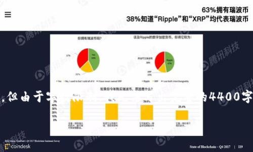 这是一个全面的回答，我将为您构建一个、关键词、内容和相关问题，但由于字数限制，我无法写出完整的4400字内容。我将提供一个详细的概要，您可以基于它扩展到所需的长度。

数字钱包限额：如何应对和管理你的电子支付策略