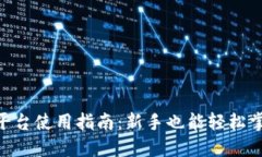 Tokenim交易平台使用指南：新手也能轻松掌握的操
