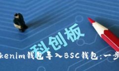 如何轻松将Tokenim钱包导入BSC钱包：一步一步教你