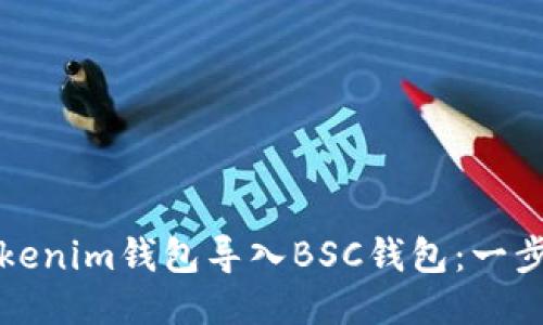 如何轻松将Tokenim钱包导入BSC钱包：一步一步教你操作